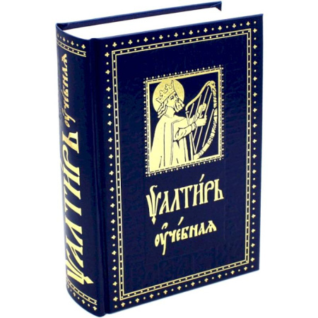 Православие, книга Псалтирь учебная с параллельным переводом на русский язык, с кратким толкование псалмов
