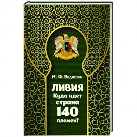 Всемирная история, книга Ливия. Куда идет страна 140 племен?