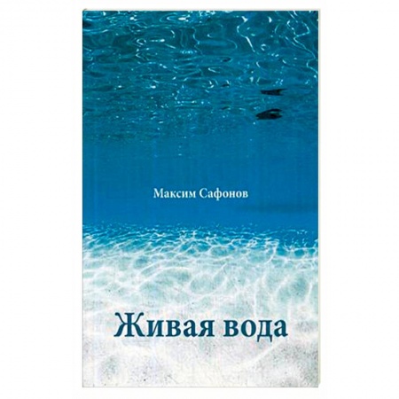 Популярная и нетрадиционная медицина, книга Живая вода