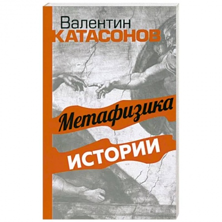 Общественные и гуманитарные науки, книга Метафизика истории