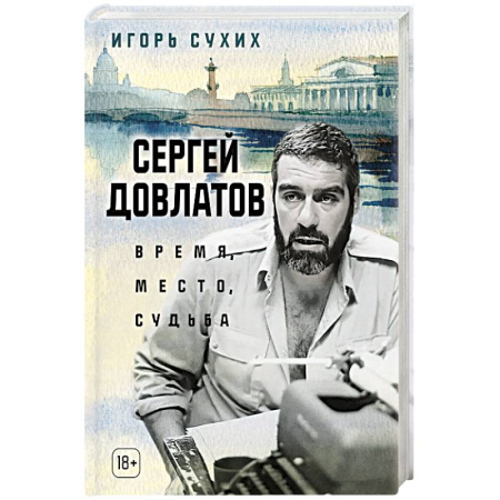 Мемуары, биографии, книга Сергей Довлатов. Время, место, судьба