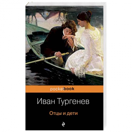 Классика, современная литература, книга Отцы и дети