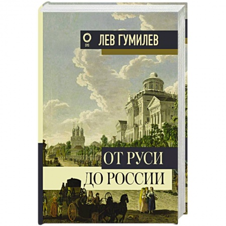 От Руси до России, книга От Руси до России