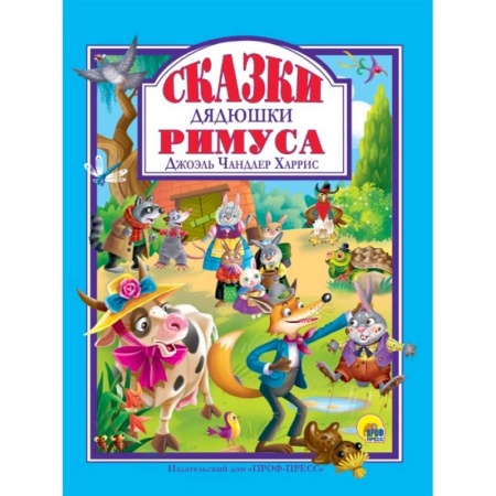 Сказки, книга Сказки дядюшки Римуса