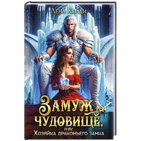 Фантастика, фэнтези, книга Замуж за чудовище, или Хозяйка драконьего замка