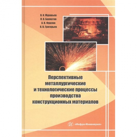 Студентам и аспирантам, книга Перспективные металлургические и технолог процессы производства конструкционных материалов