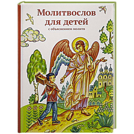 Познавательная литература, книга Молитвослов для детей с объяснением молитв