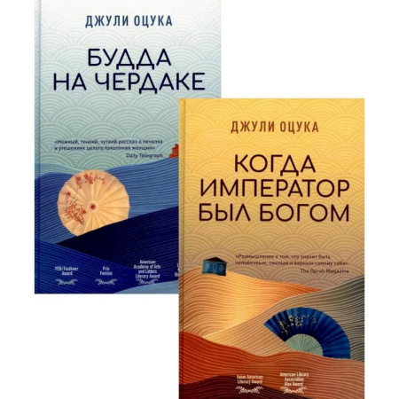 Классика, современная литература, книга Будда на чердаке. Когда император был богом (комплект из 2-х книг)