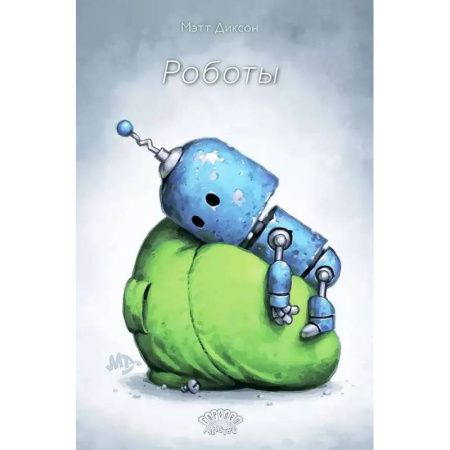 Развлечения. Праздники. Юмор, книга Роботы