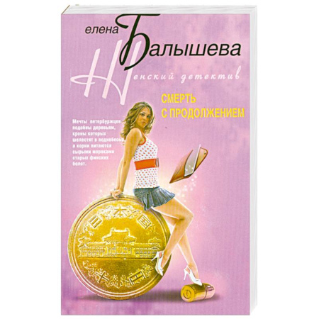 Книги, книга Смерть с продолжением