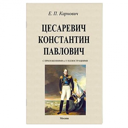 Мемуары, биографии, книга Цесаревич Константин Павлович