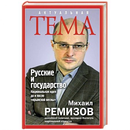 Книги, книга Русские и государство. Национальная идея до и после 'крымской весны'
