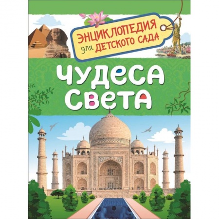 Познавательная литература, книга Чудеса света