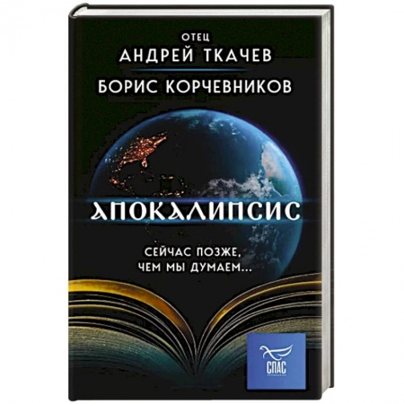 Православие, книга Апокалипсис. Сейчас позже, чем мы думаем...