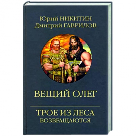 Фантастика, фэнтези, книга Вещий Олег