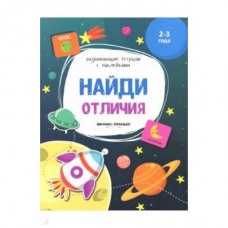 Досуг, творчество и кулинария, книга Найди отличия:книжка с наклейками