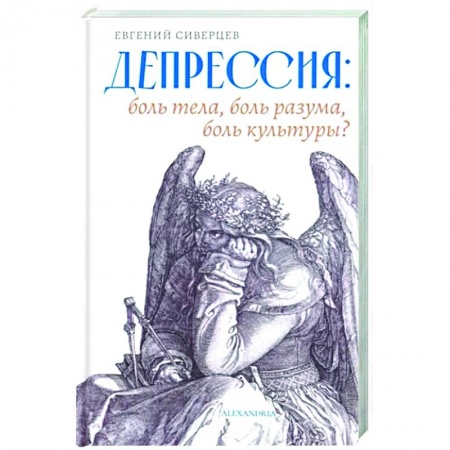Общественные и гуманитарные науки, книга Депрессия. Боль тела, боль разума, боль культуры