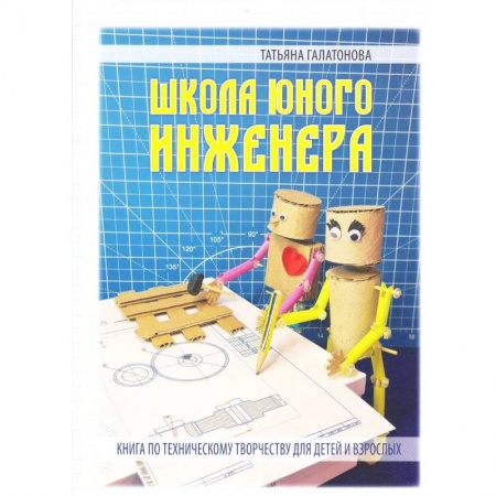 Книги, книга школа Юного Инженера. Книга по техническому творчеству для детей и взрослых