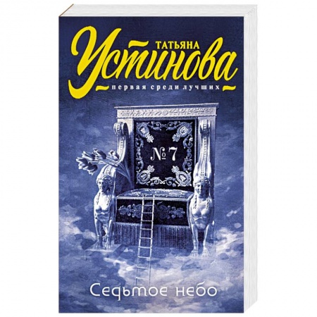 Книги, книга Седьмое небо