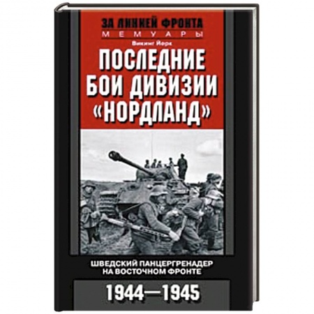 Книги, книга Последние бои дивизии 'Нордланд'. Шведский панцергренадер на Восточном фронте 1944-1945