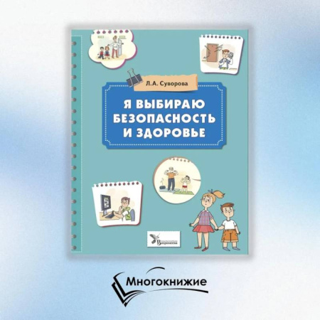 Познавательная литература, книга Я выбираю безопасность и здоровье