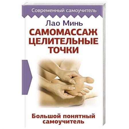 Популярная и нетрадиционная медицина, книга Самомассаж. Целительные точки. Большой понятный самоучитель