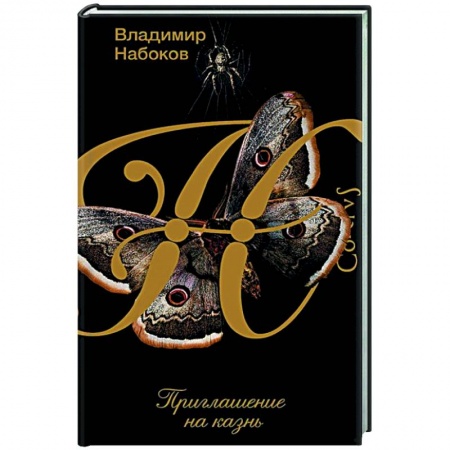 Классика, современная литература, книга Приглашение на казнь
