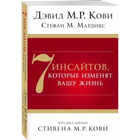 Общественные и гуманитарные науки, книга 7 инсайтов, которые изменят вашу жизнь