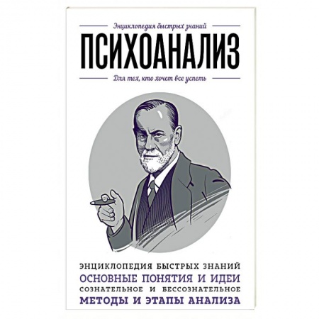 Общественные и гуманитарные науки, книга Психоанализ. Для тех, кто хочет все успеть