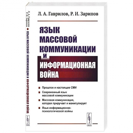 Публицистика, книга Язык массовой коммуникации и информационная война: монография
