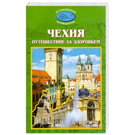 Книги, книга Чехия. Путешествие за здоровьем