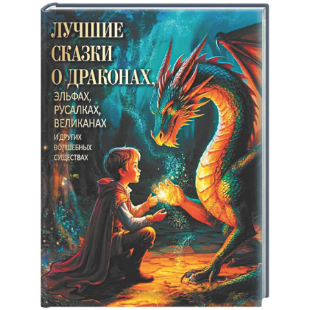 Сказки, книга Лучшие сказки о драконах, эльфах, русалках, великанах и других волшебных существах