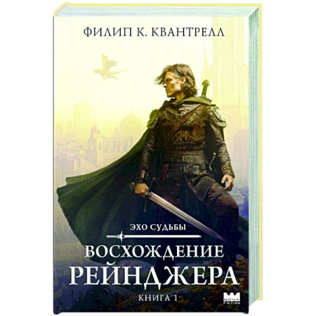 Фантастика, фэнтези, книга Восхождение рейнджера