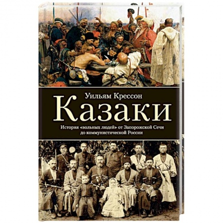 Всемирная история, книга Казаки. История 'вольных людей' от Запорожской Сечи до коммунистической России