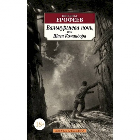 Классика, современная литература, книга Вальпургиева ночь, или Шаги Командора