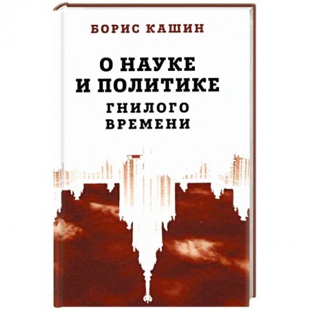 Общественные и гуманитарные науки, книга О науке и политике гнилого времени