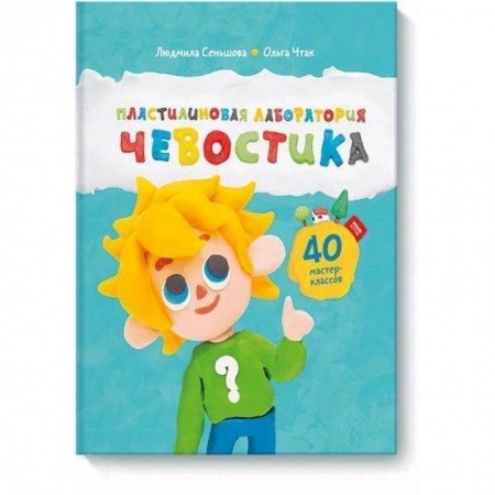 Познавательная литература, книга Пластилиновая лаборатория Чевостика