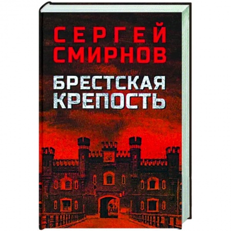 История войн, книга Брестская крепость