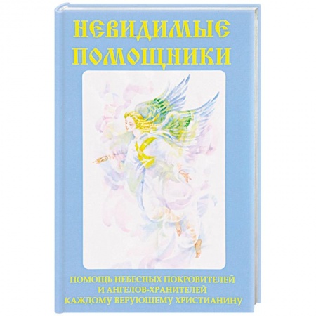 Магия и колдовство, книга Невидимые помощники