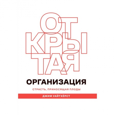 Менеджмент, книга Открытая организация. Страсть, приносящая плоды