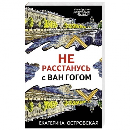 Детективы, триллеры, книга Не расстанусь с Ван Гогом