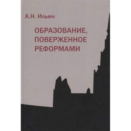 Общественные и гуманитарные науки, книга Образование, поверженное реформами (мягк.обл.)