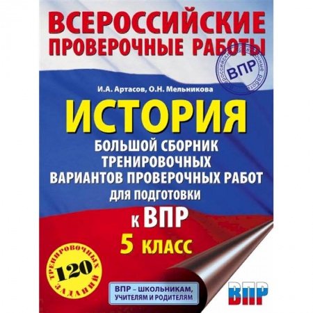 Школьникам и абитуриентам, книга История. 5 класс. Большой сборник тренировочных вариантов проверочных работ для подготовки к ВПР
