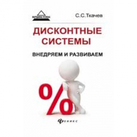 Книги, книга Дисконтные системы:внедряем и развиваем