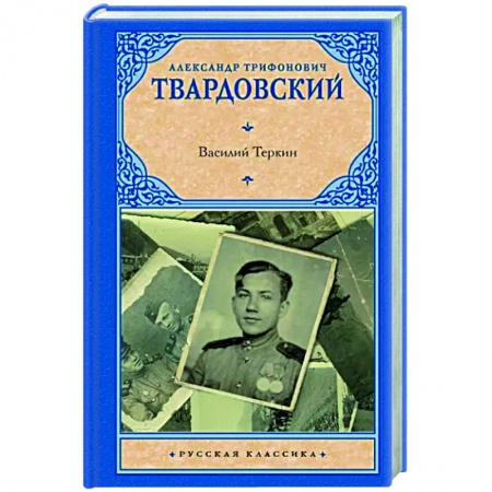 Классика, современная литература, книга Василий Теркин
