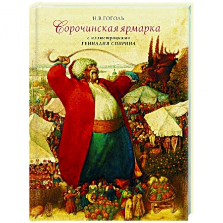 Проза для детей, книга Сорочинская ярмарка с иллюстрациями Геннадия Спирина