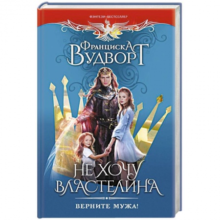 Фантастика, фэнтези, книга Не хочу властелина. Верните мужа!