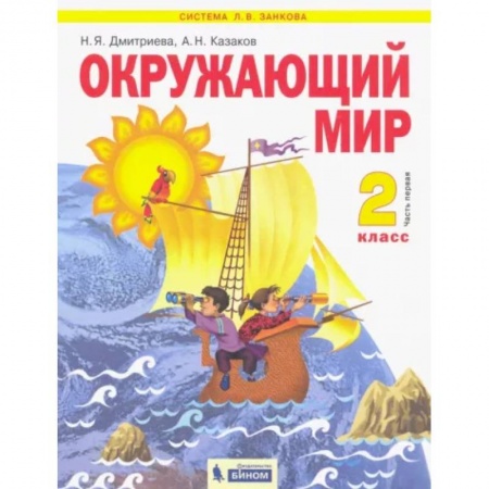 Школьникам и абитуриентам, книга Окружающий мир. 2 класс. Учебник. В 2-х частях. Часть 1
