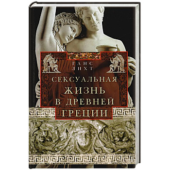 Сексуальная жизнь в Древней Греции Сексуальная жизнь в Древней Греции