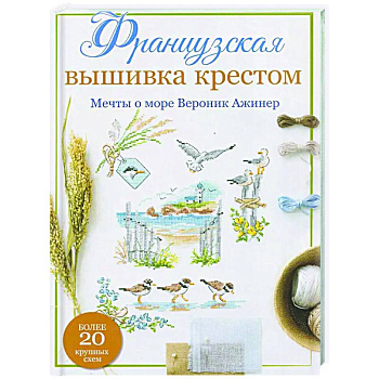 Французская вышивка крестом. Мечты о море Вероник Ажинер Французская вышивка крестом. Мечты о море Вероник Ажинер
